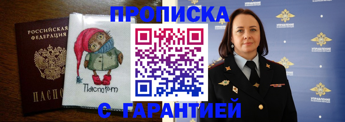 прописка гарантия в Курске