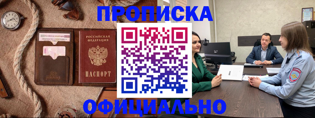 купить прописку в Курске